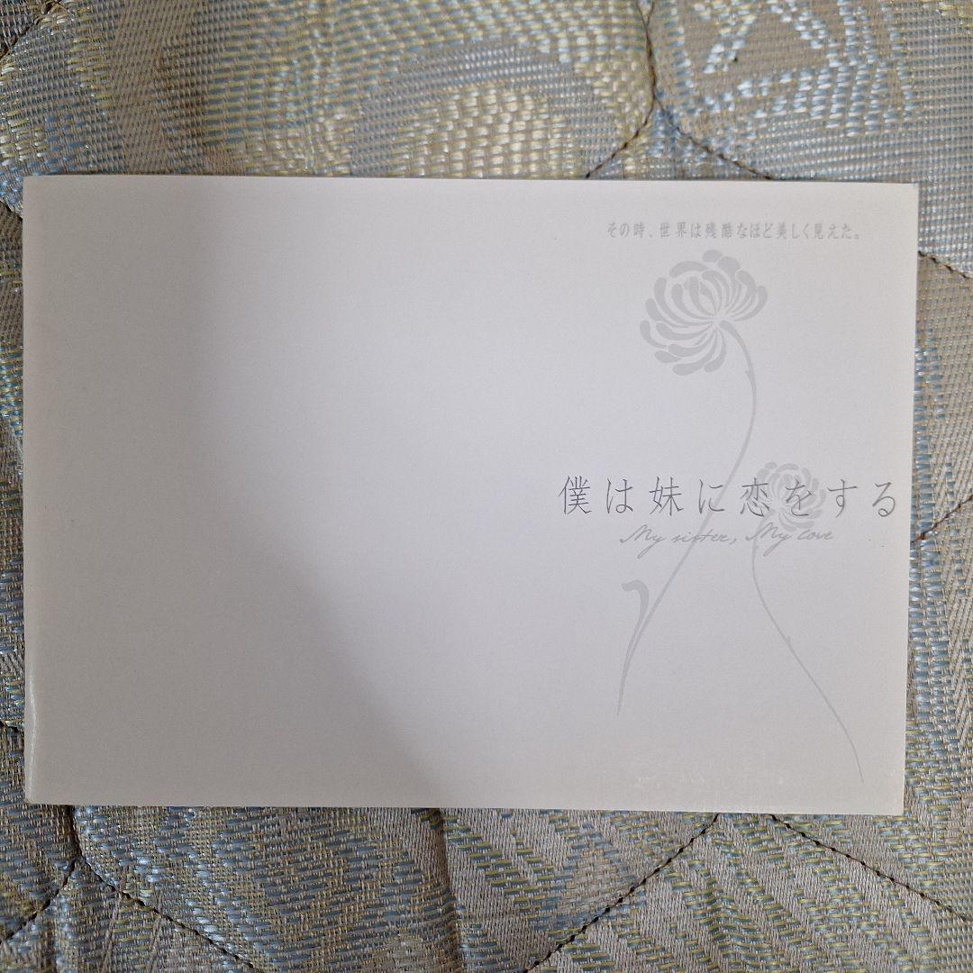 【知らないカノジョ】コレクターズ・エディション('25映画)【僕は妹に恋をする】