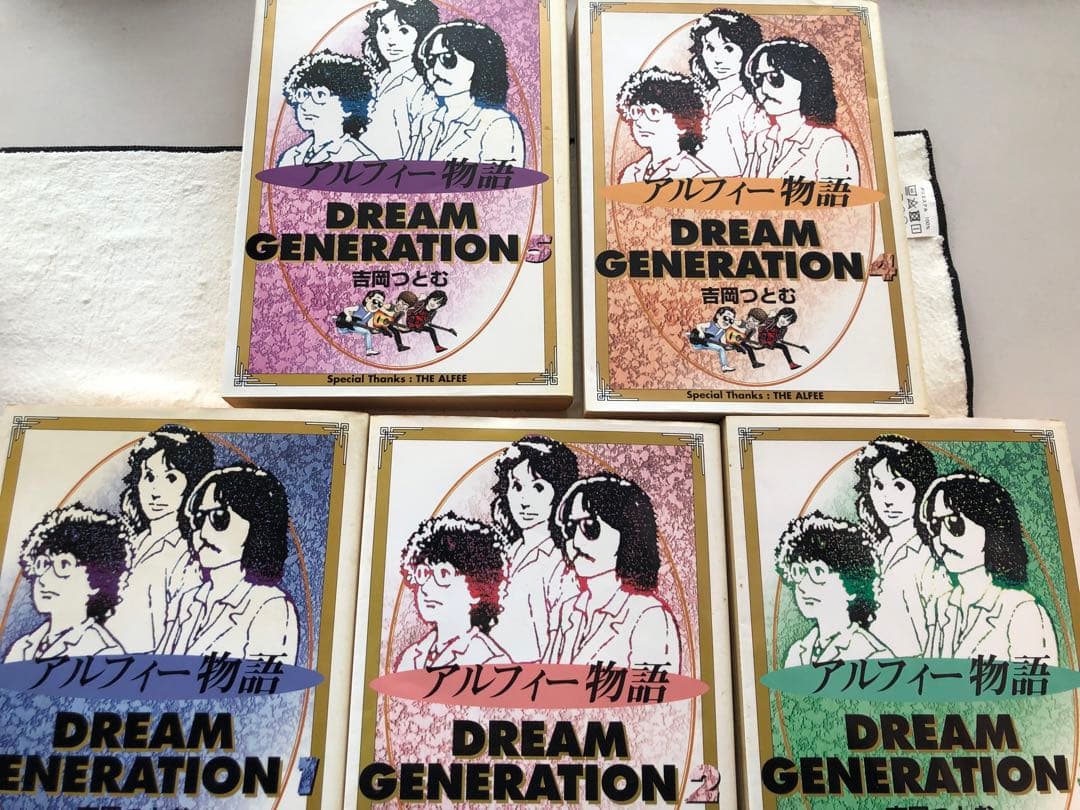ドリームジェネレーション アルフィー物語全5巻セット吉岡つとむ