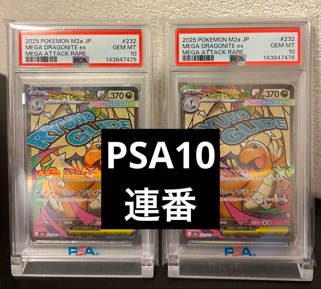 PSA10】 メガカイリューex ma 連番 - メルカリ