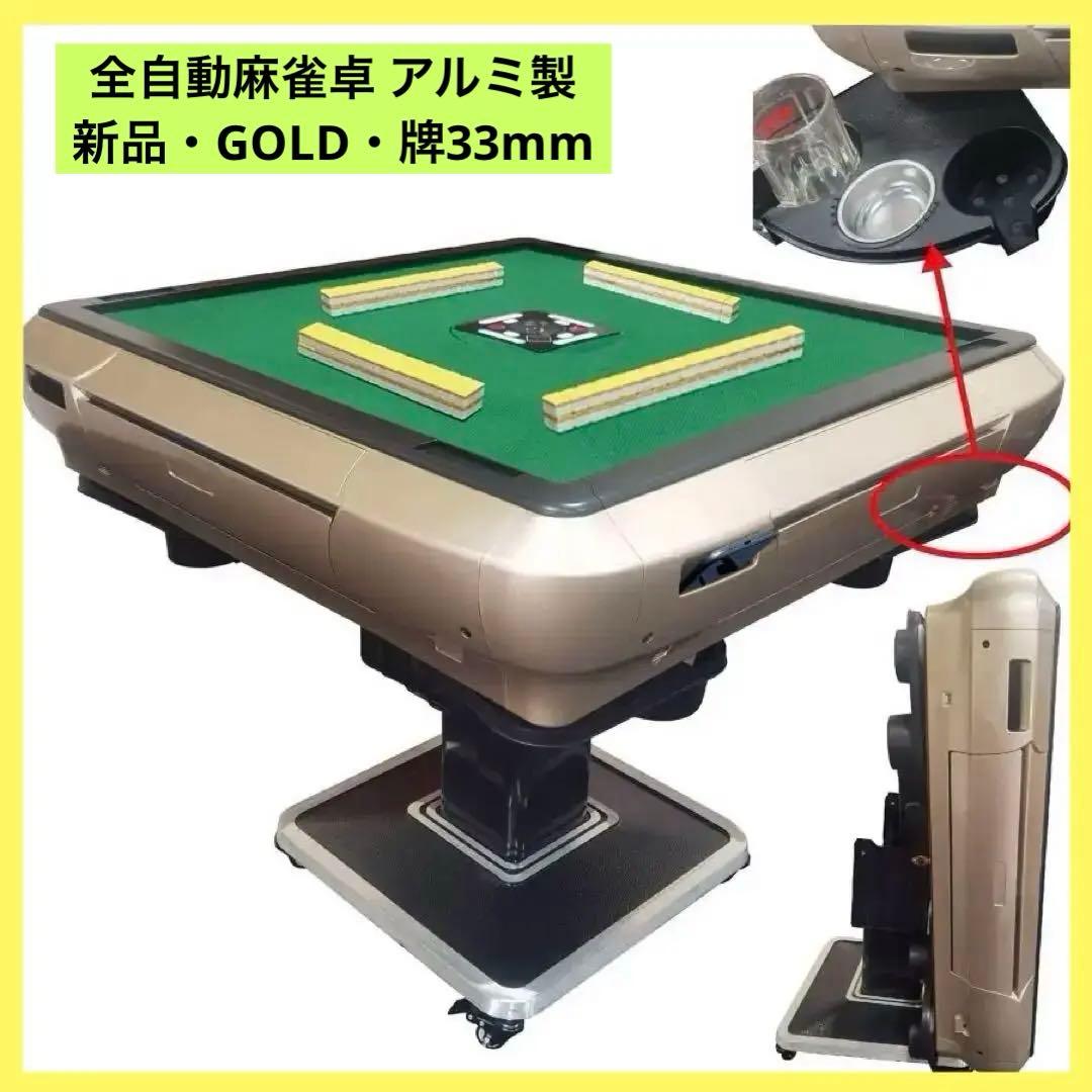 【新品】ゴールド 全自動麻雀卓 33mm アルミ製 折りたたみ 家庭用 全自動麻雀卓 麻雀台 33mm 33ミリ 家庭用 静音式 折り畳み式