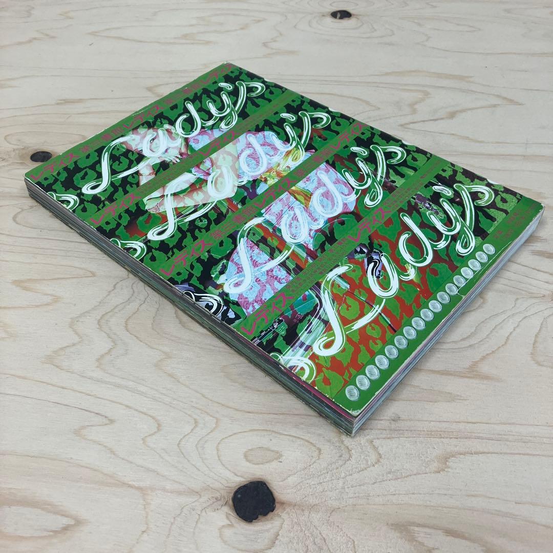 レディス 木村英輝 坪内成晃 第三書館