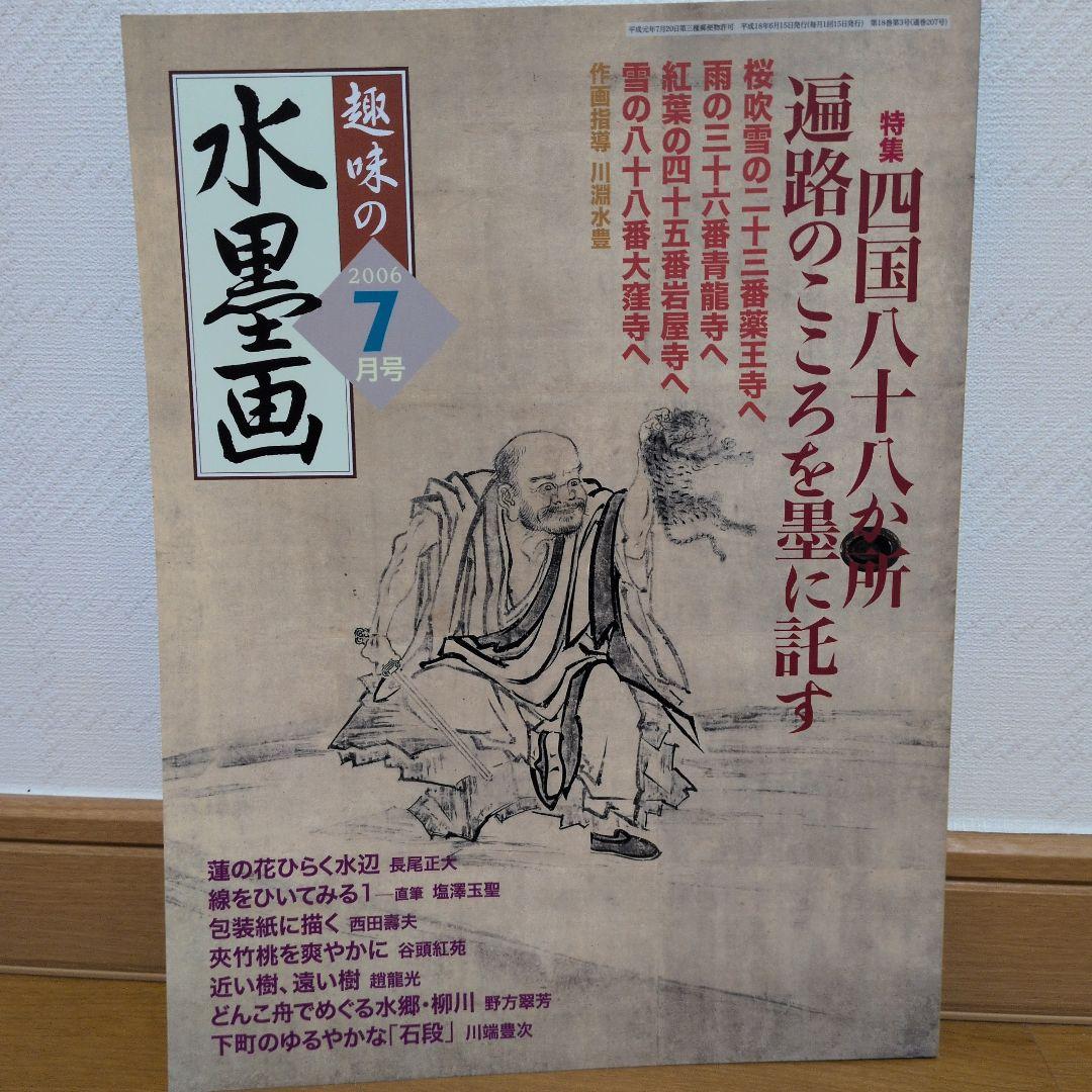 おまとめOK）趣味の水墨画 2006年7月号 - メルカリ