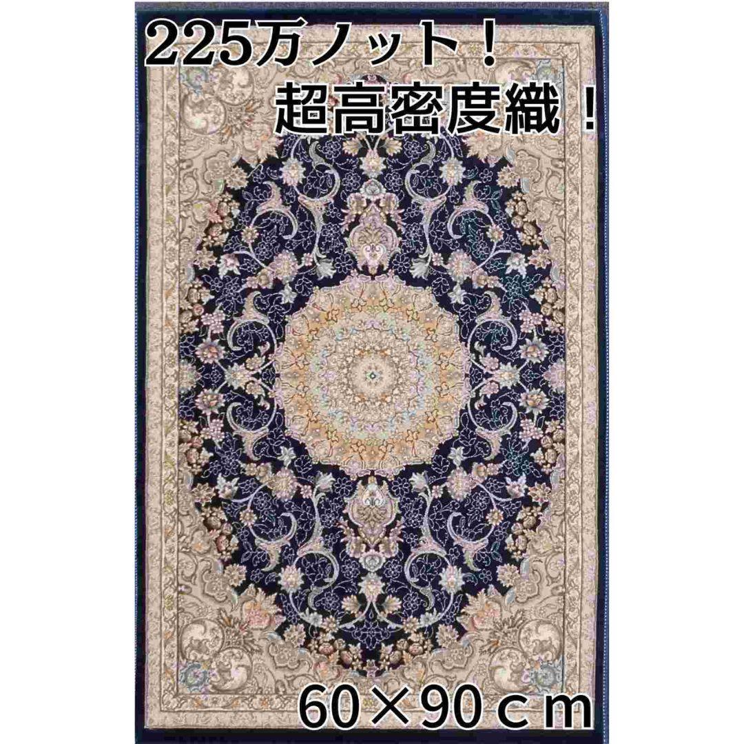 225万ノット、超高密度織！本場イラン産 絨毯 60×90cm‐201601 - メルカリ