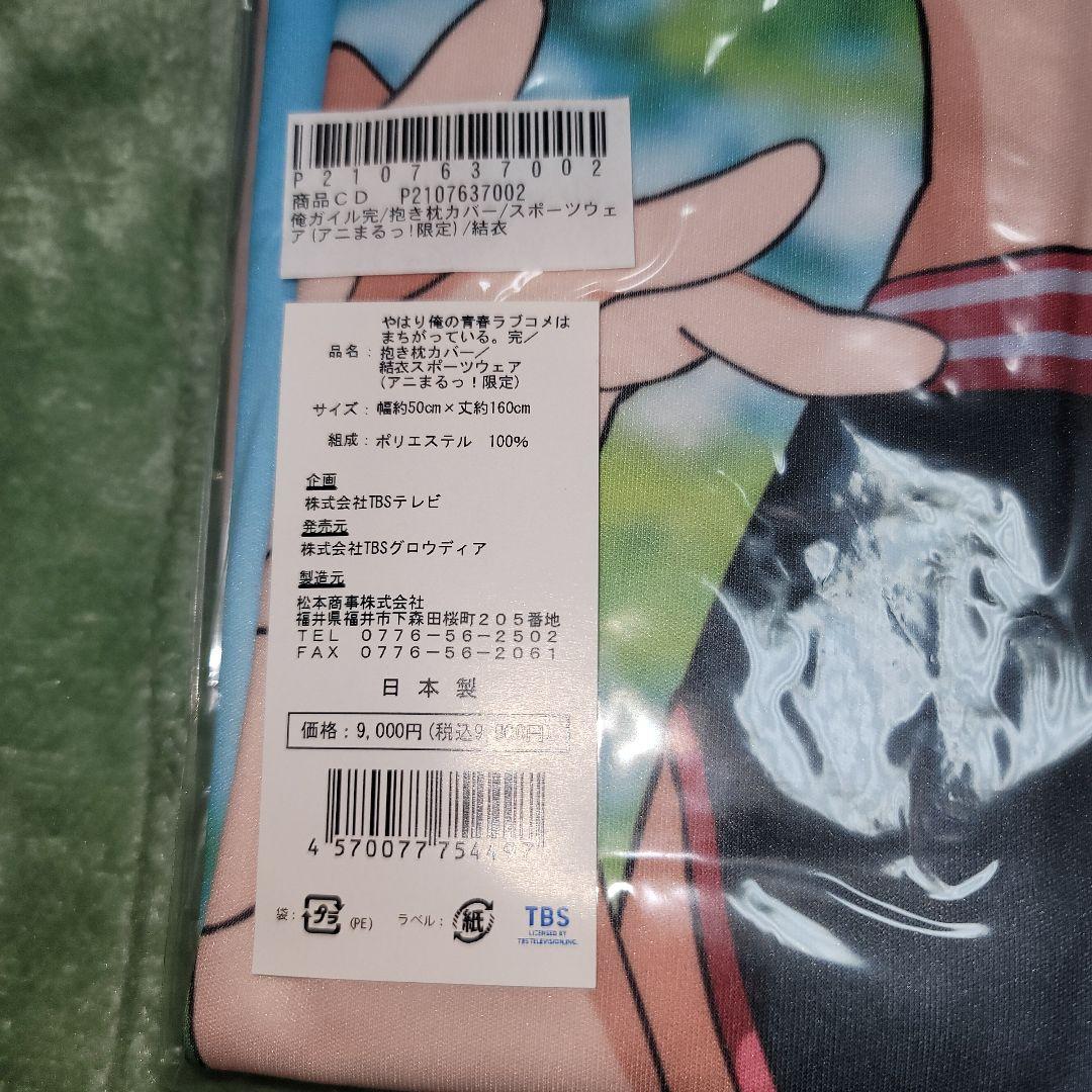 やはり俺の青春ラブコメはまちがっている。完 抱き枕カバー 3点セット