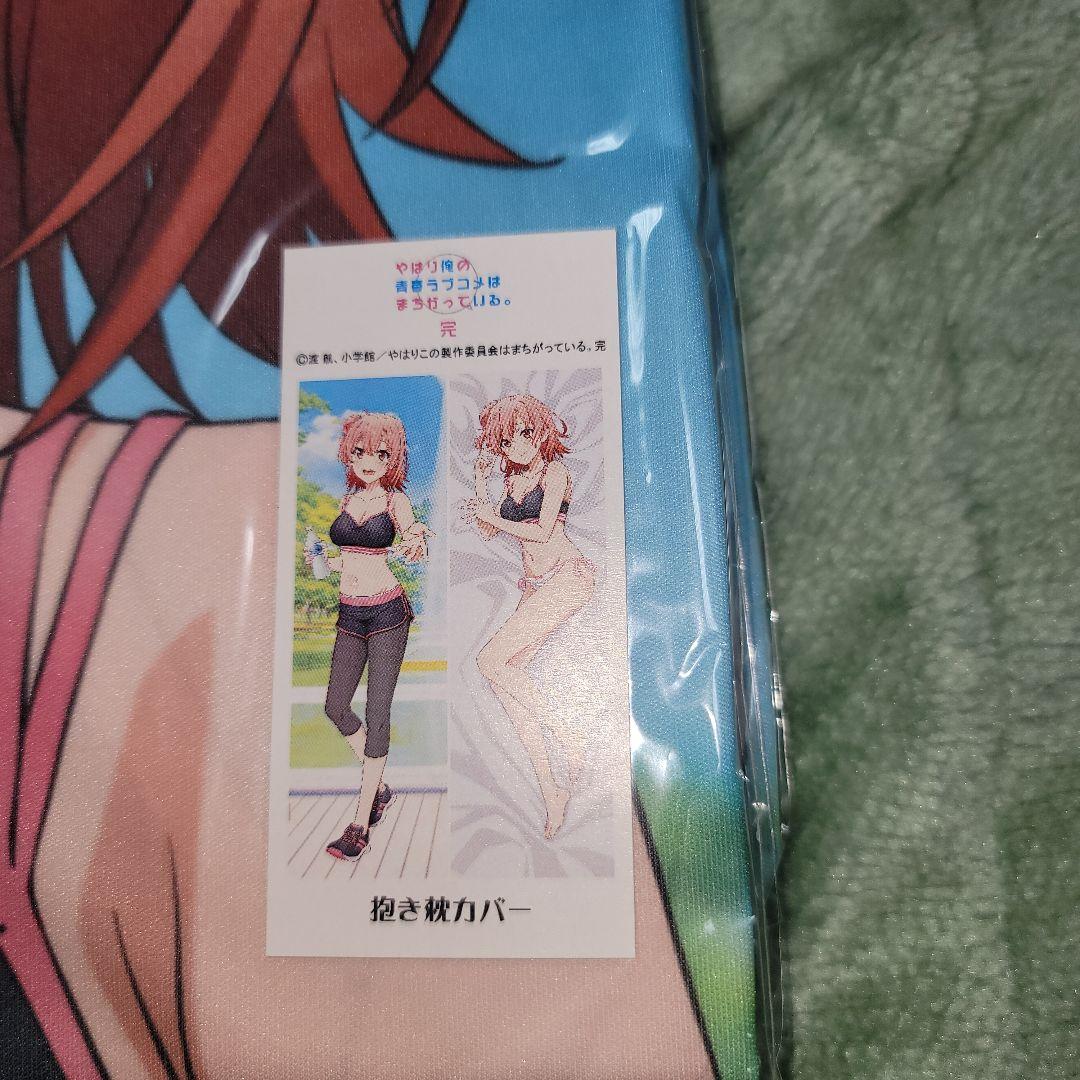 やはり俺の青春ラブコメはまちがっている。完 抱き枕カバー 3点セット