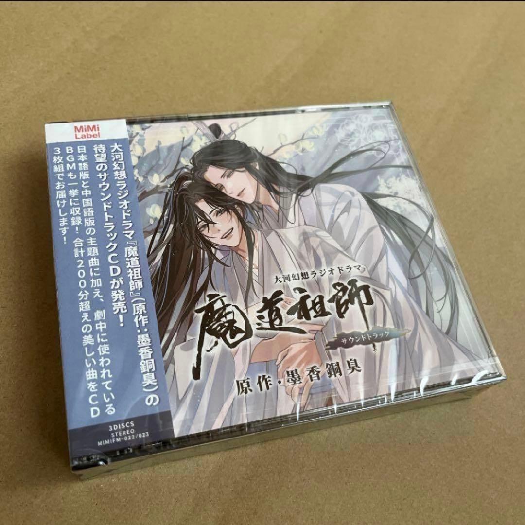 最安値⭐︎ 魔道祖師 ラジドラ 特装盤 ドラマCD サウンドトラック CD