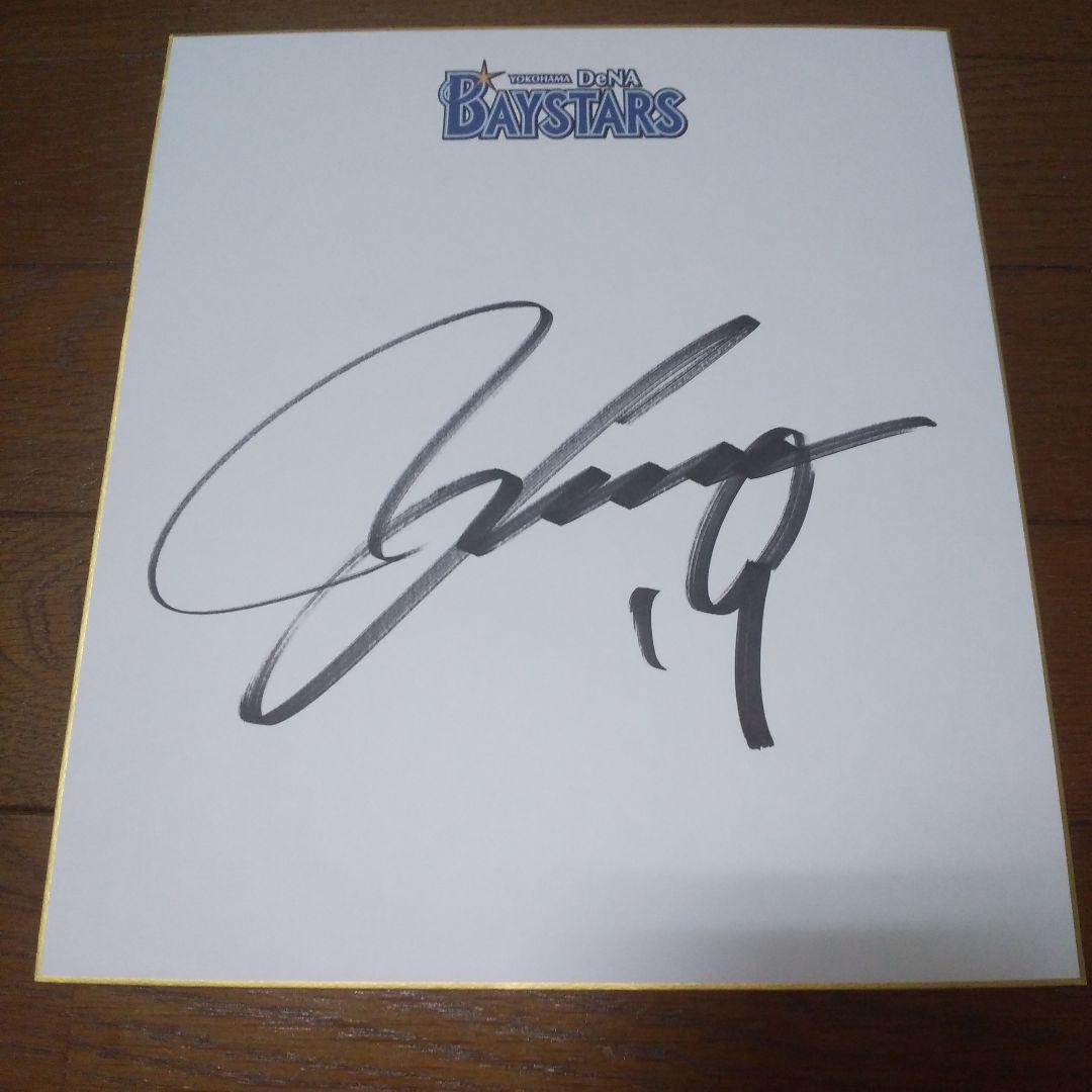 DeNAベイスターズ 山崎康晃 選手 直筆 サイン色紙 - メルカリ