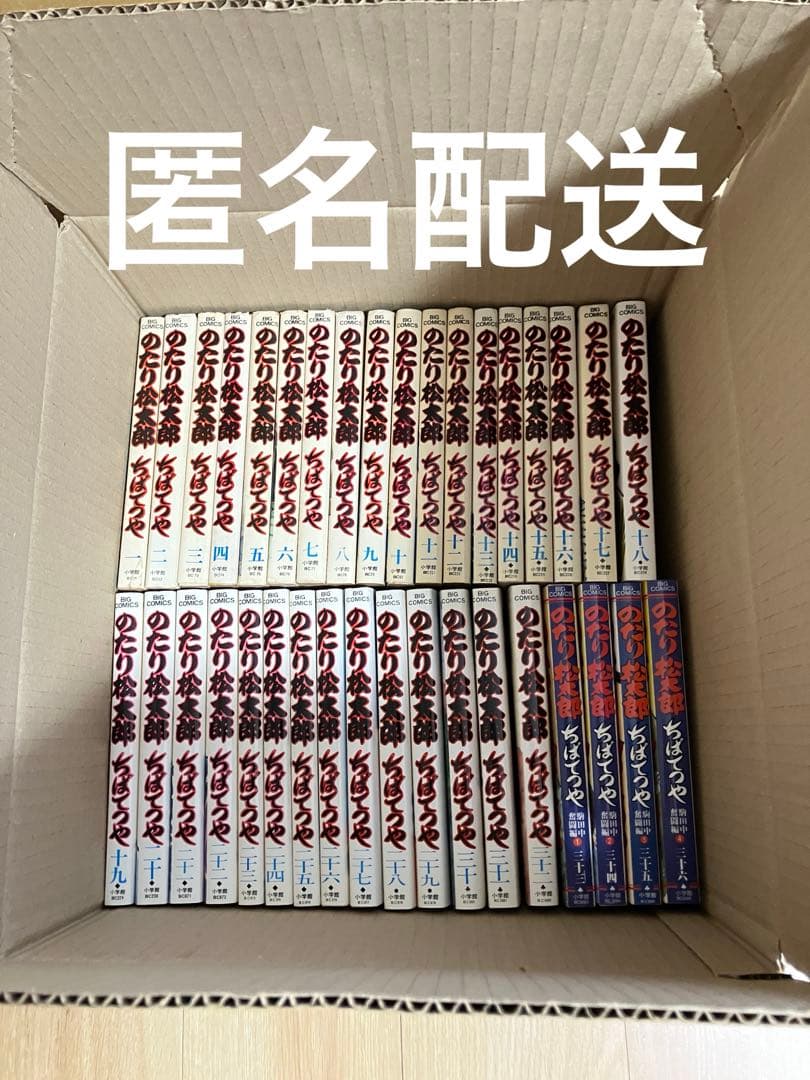 のたり松太郎 全巻セット ちばてつや 匿名配送 奮闘編込 1〜36巻