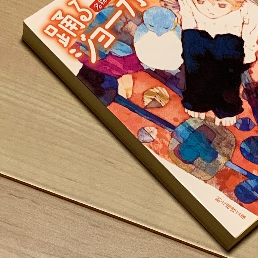 ☆サイン本 北山猛邦 踊るジョーカー 名探偵音野順の事件簿 創元推理