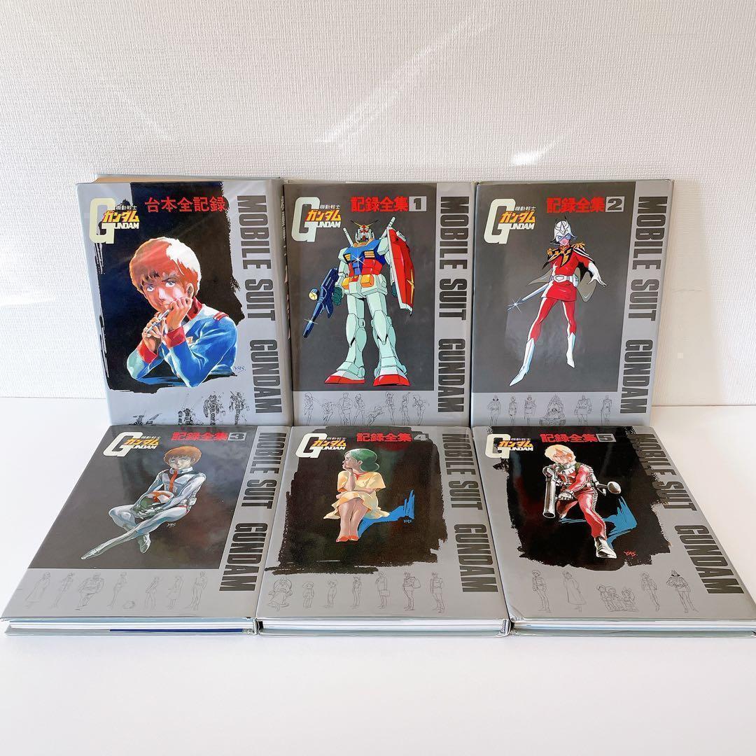 【希少】機動戦士ガンダム記録全集 全5巻　＋　台本全記録集 機動戦士ガンダム 台本全記録＆記録全集全5巻 - メルカリ
