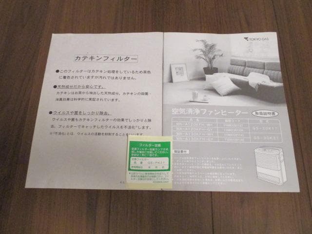 未使用品 東京ガス 空気清浄 ガスファンヒーター 都市ガス MA-A120KFH