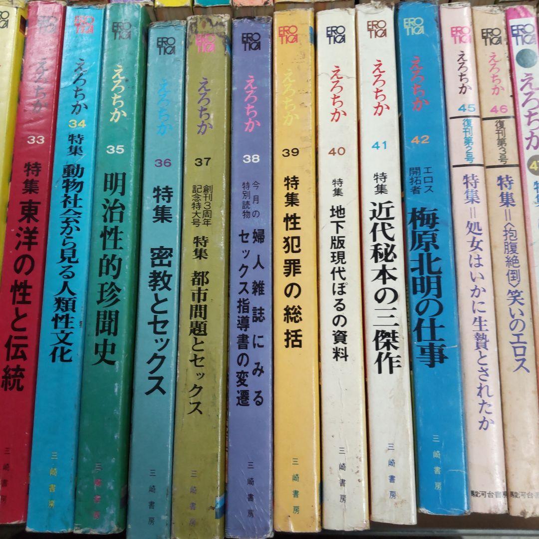 昭和雑誌　えろちか　三崎書房　４８冊まとめ売り