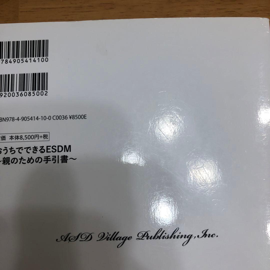 おうちでできるESDM (親のための手引き)