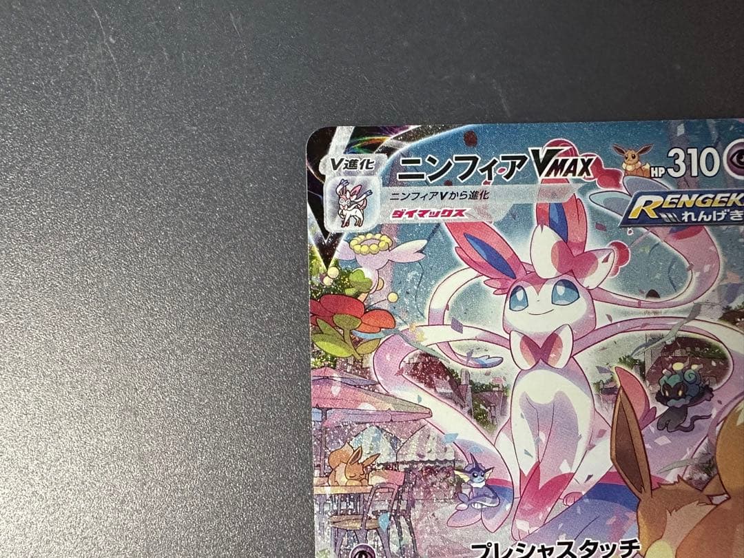 ポケモンカード ポケカ ニンフィア VMAX SA HR スペシャルアート 初版