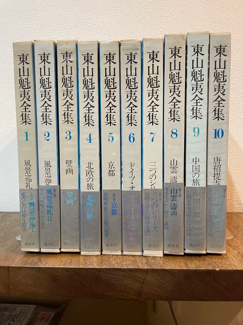 講談社 東山魁夷全集 全10巻