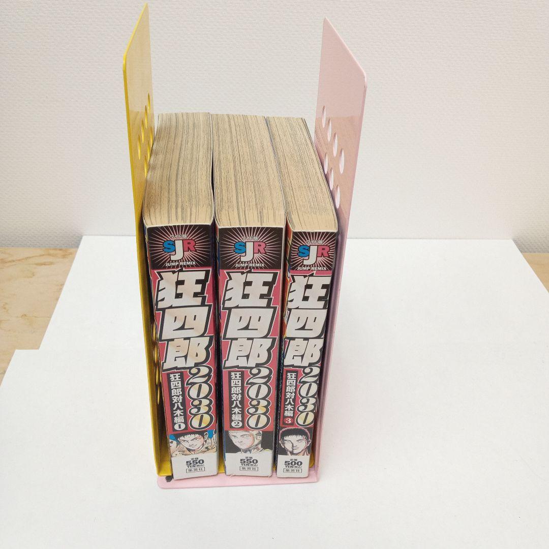 狂四郎2030 狂四郎対八木編 1〜3」コンビニ版3冊セット - メルカリ