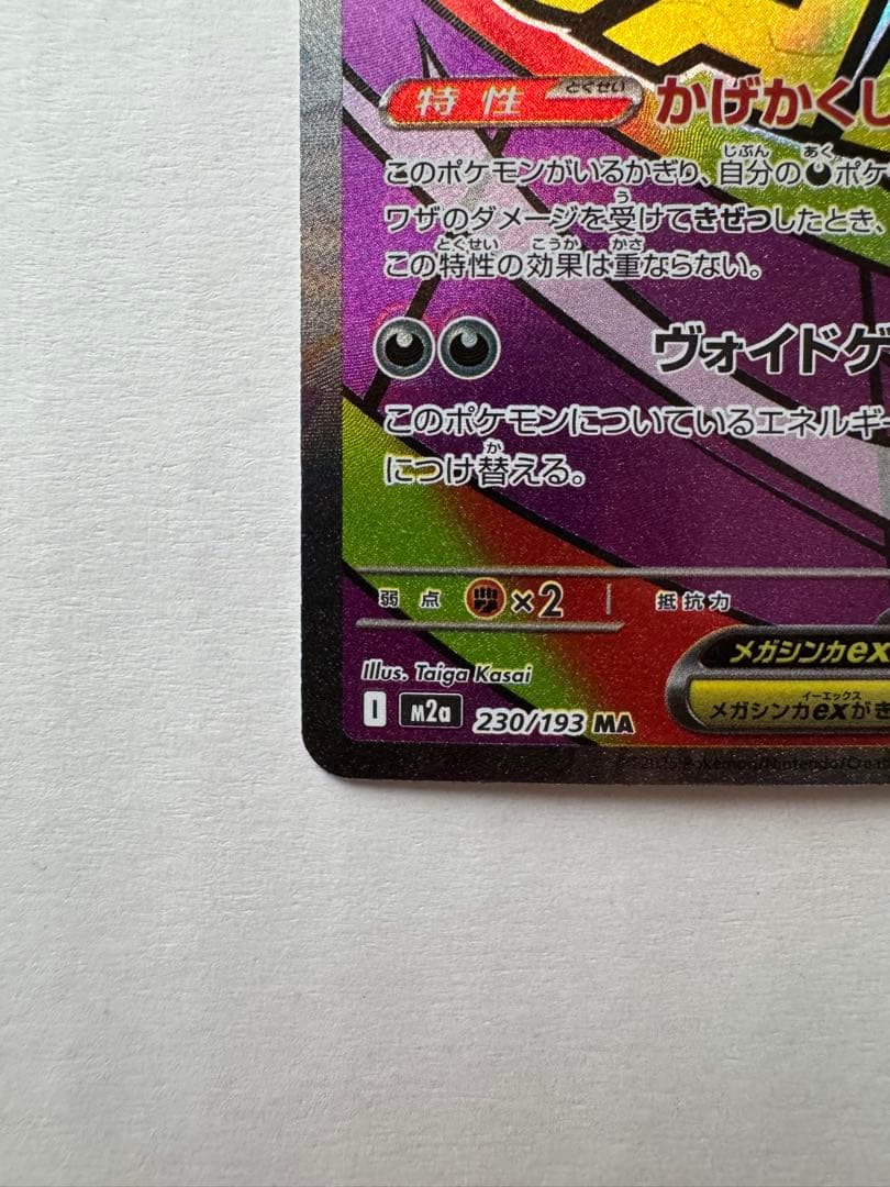 中国語箔押しエラーカード】メガゲンガーex MA M2a 230/193 - メルカリ