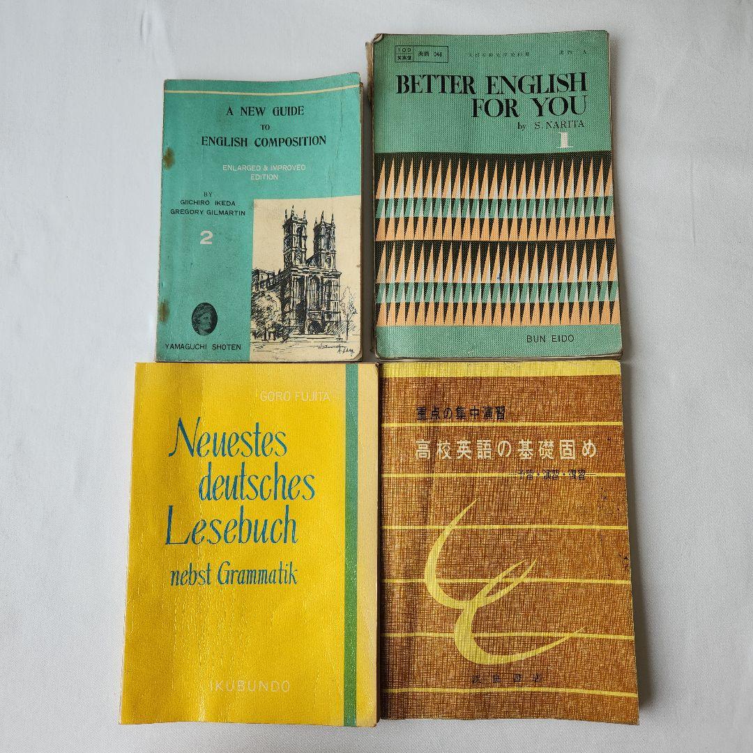 昭和の高校の教科書 英語 ドイツ語 セット 昭和 古い教科書 レトロ