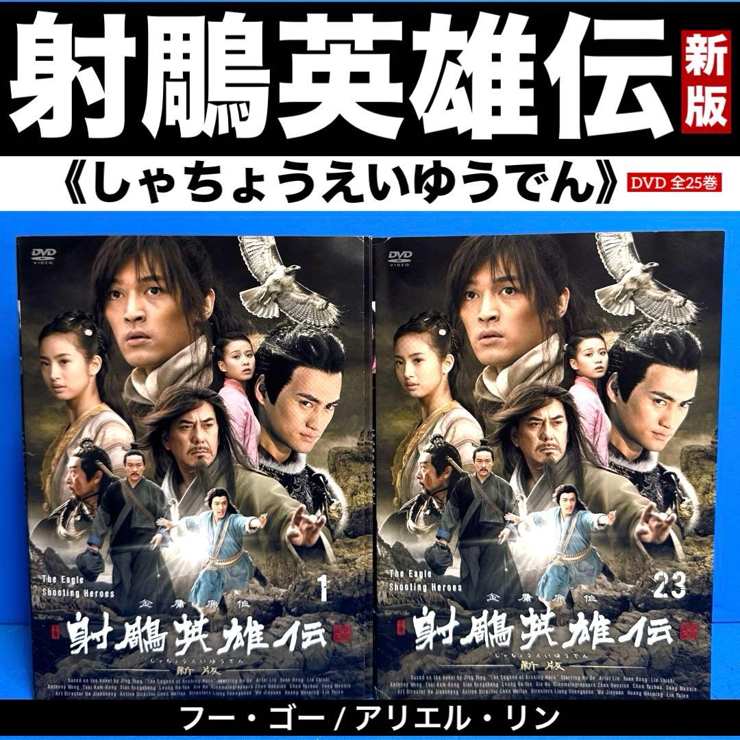 genkotsu335　射鵰英雄伝 DVD-BOX Amazon.co.jp: 射鵰英雄伝 DVD-BOX 1 : リー・ヤーポン, ジュ