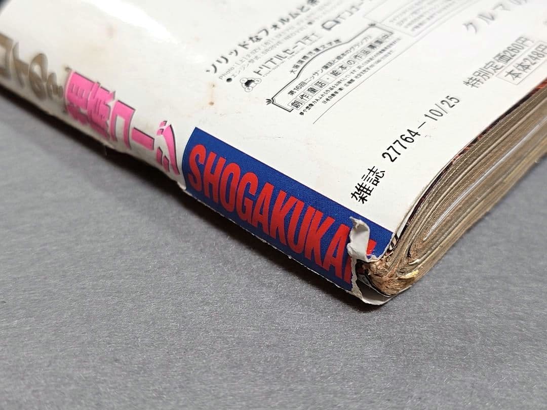 週刊ビッグコミックスピリッツ1999年45号『20世紀少年』第2話掲載/浦沢