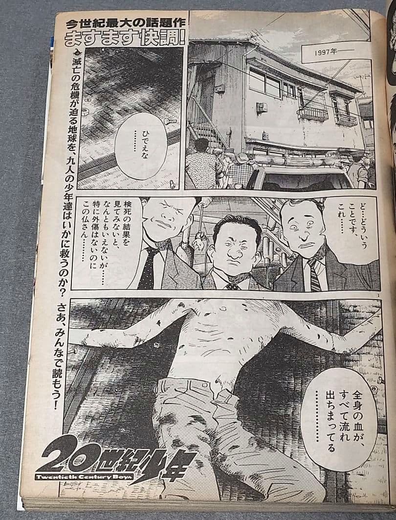 週刊ビッグコミックスピリッツ1999年45号『20世紀少年』第2話掲載/浦沢