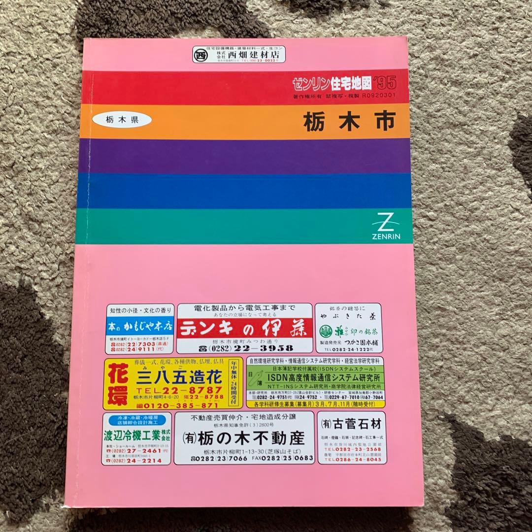 栃木市 栃木市ゼンリン住宅地図　1995年 住宅地図 B4判 那珂川町 202009 | ZENRIN Store | ゼンリン公式