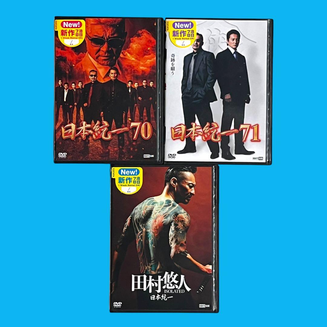 新品ケース DVD 「 日本統一 70.71.田村悠人 」 新作級 3巻セット 田村悠人 コレクターズエディション Blu-ray