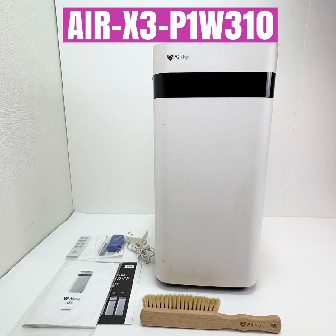 Airdog エアドッグ X3D AIR-X3-P1W310 空気清浄機 公式】Airdog X3D | 世界最強レベル高性能空気清浄機