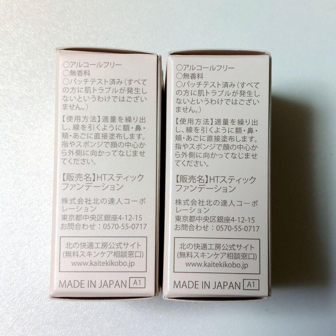 ハックティック ファンデーション 02 ナチュラル 2本セット 北の快適工房