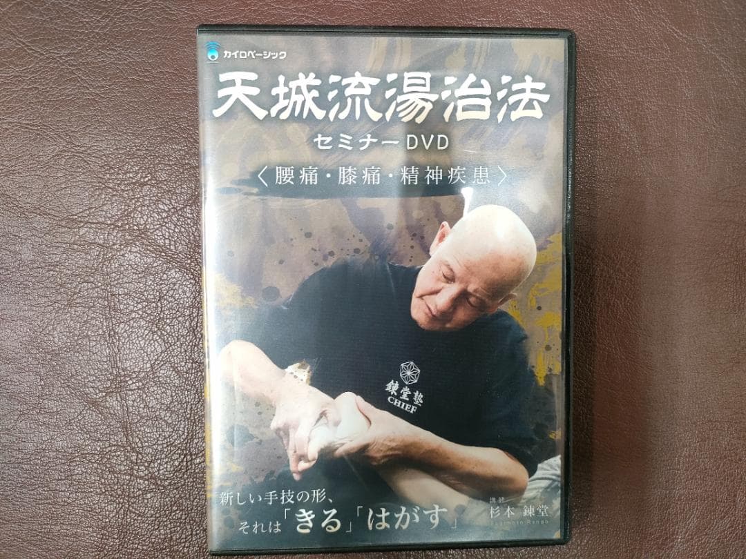 天城流湯治法セミナー DVD ＜腰痛・膝痛・精神疾患＞ 杉本錬堂