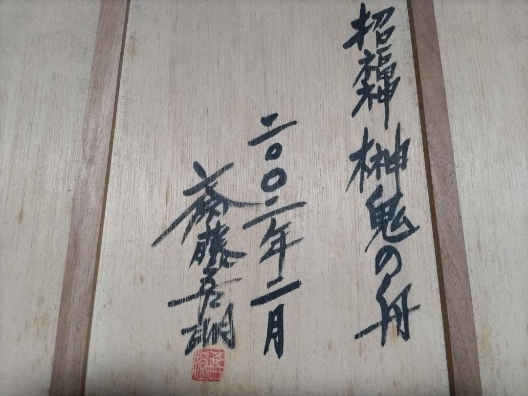 斎藤吾朗画伯 招福神「榊鬼の船」ガラス絵 - メルカリ