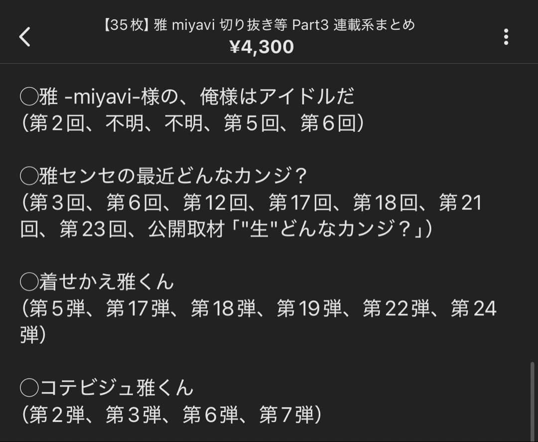 【みー様用 おまとめ】雅-miyavi- 切り抜き セット