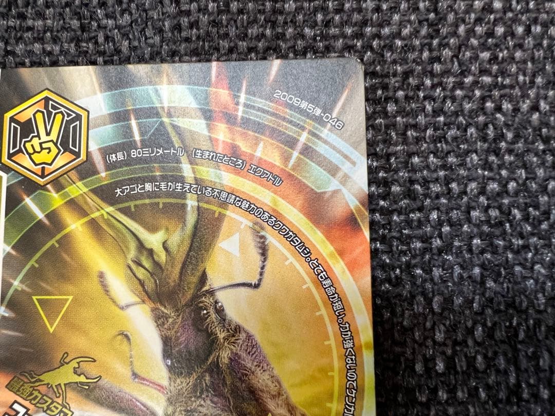 2009第5弾 ムシキング フェイスタメルシワバネクワガタ 046 完結編