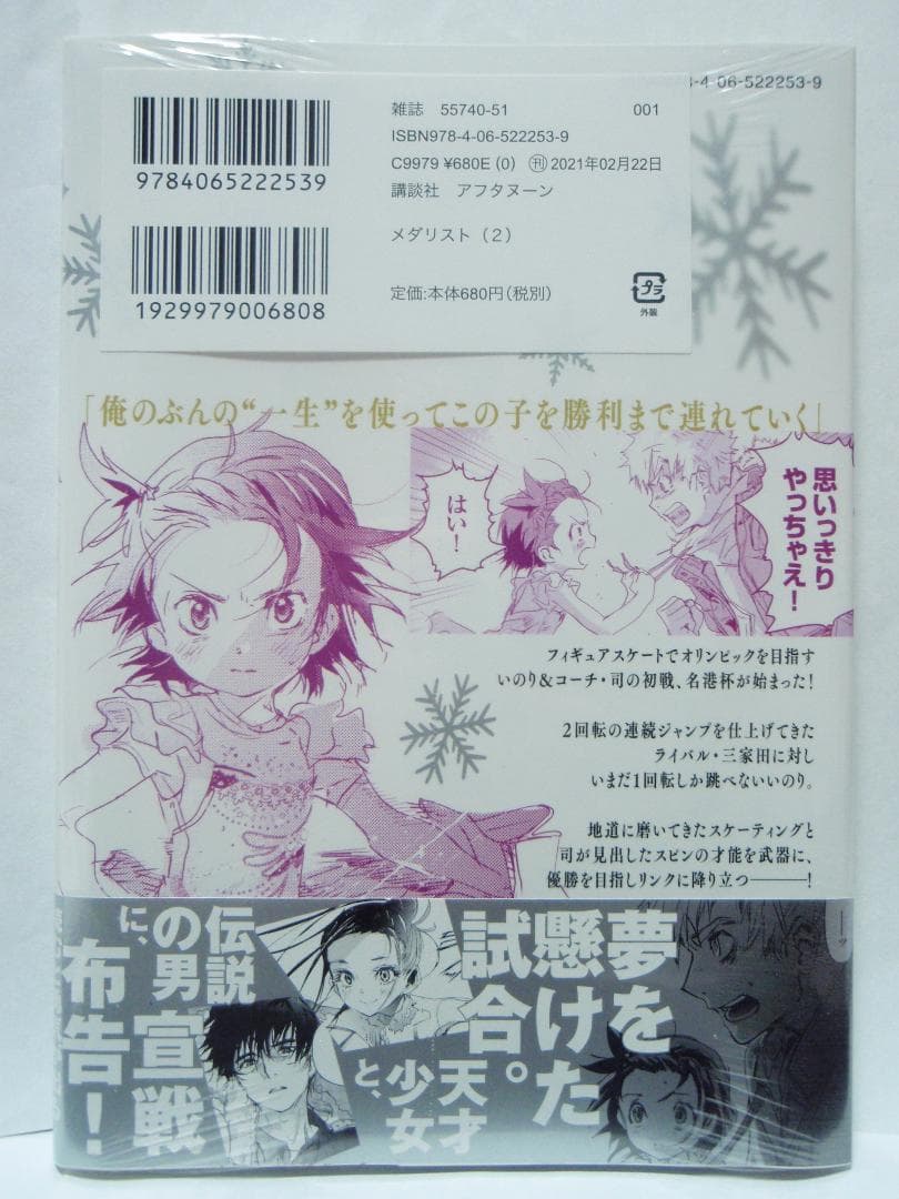 2巻 初版帯付 未開封 メダリスト 結束いのり 明浦路司 狼嵜光 つるま