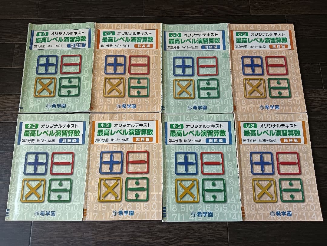 希学園　最高レベル演習　算数　小学3年　小3 3年生 1〜4分冊 中学受験 希学園 小3 最高レベル演習 算数 2024年度 復習テストの通販 by ブルー