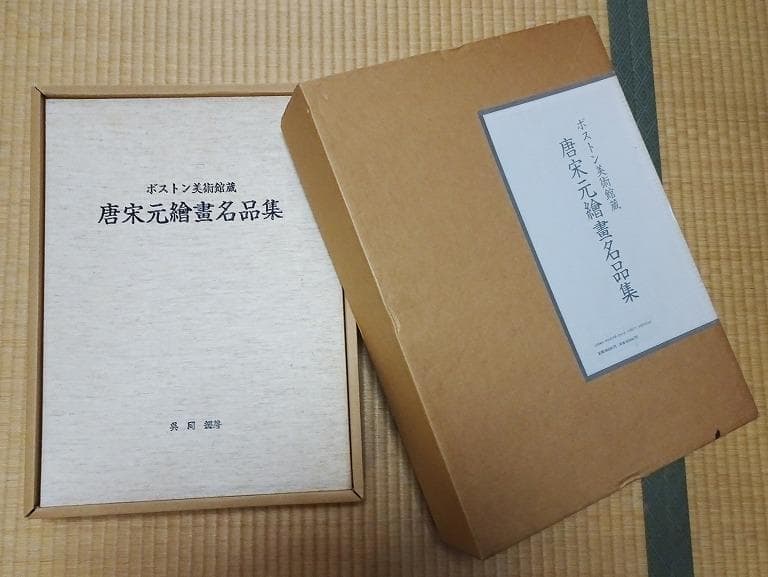 ボストン美術館蔵 唐宋元繪畫名品集