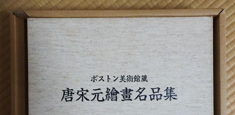 ボストン美術館蔵 唐宋元繪畫名品集