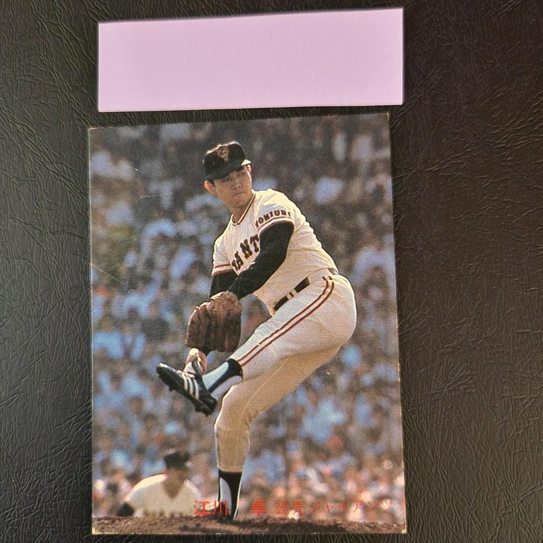 カルビー野球カード 「ジュリーマニア様」専用 82年 No.556 江川