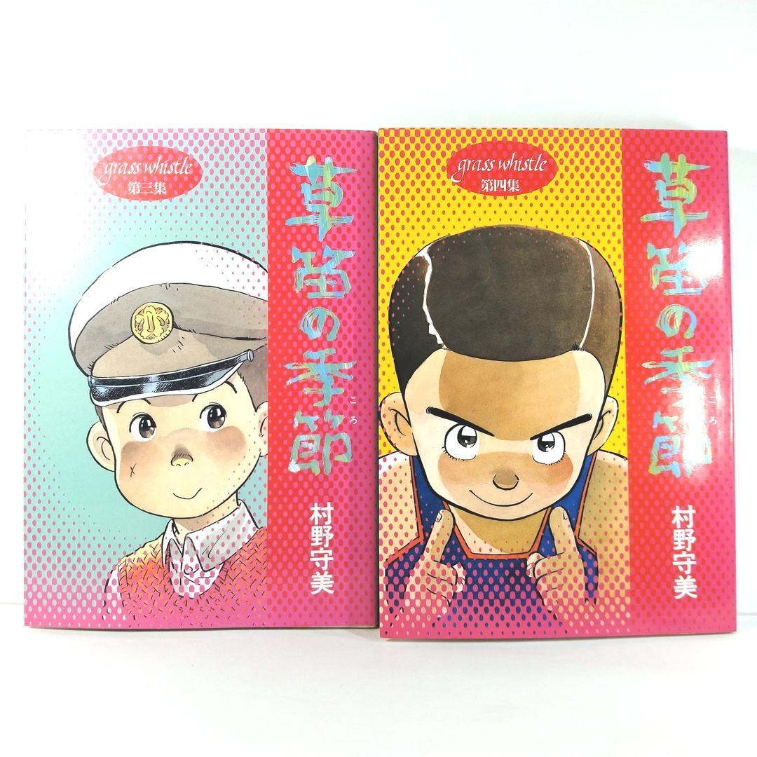 草笛の季節 全6巻セット / 村野守美 - メルカリ