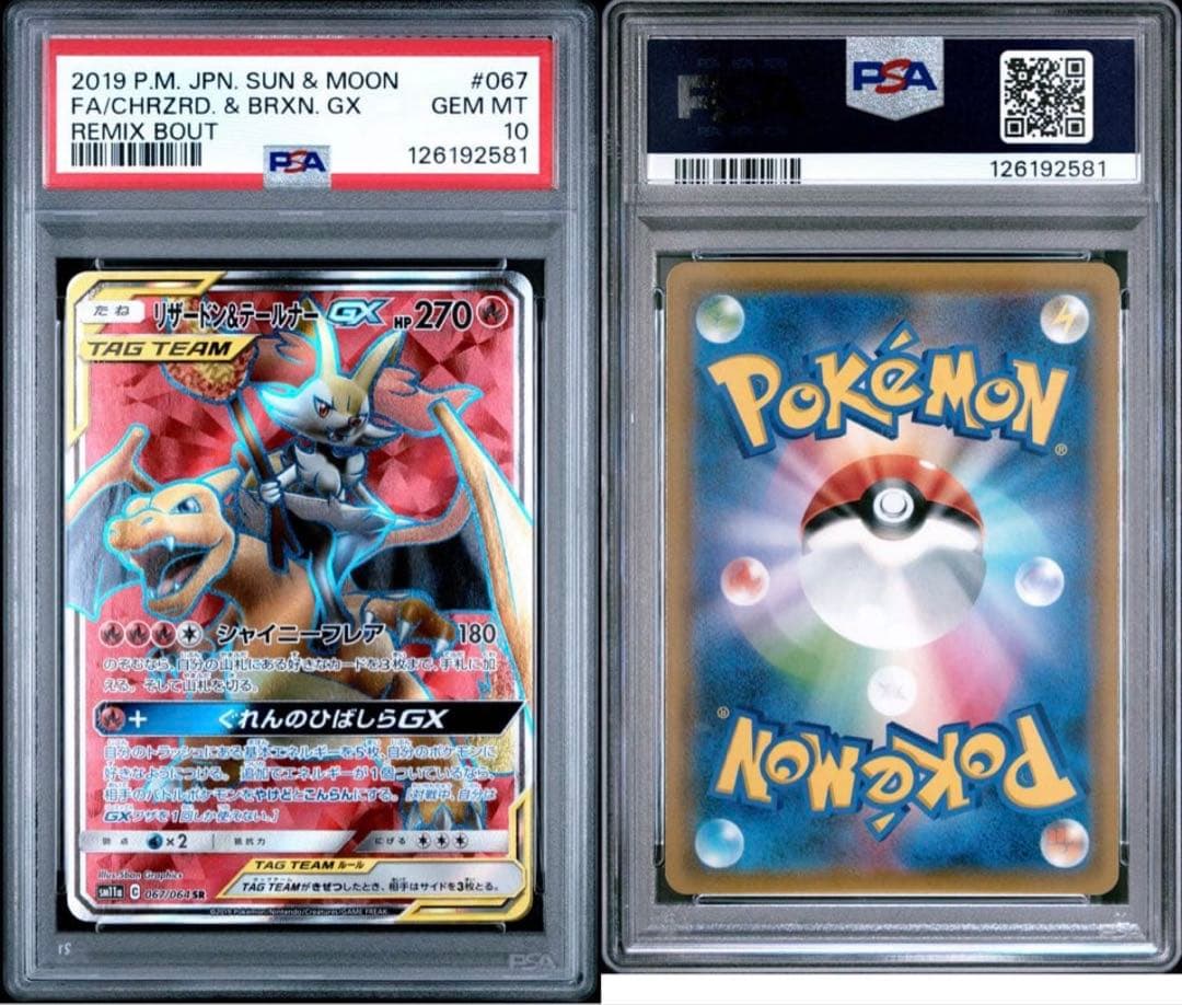 PSA10】リザードン&テールナーGX SR 067/064 リミックスバウト - メルカリ