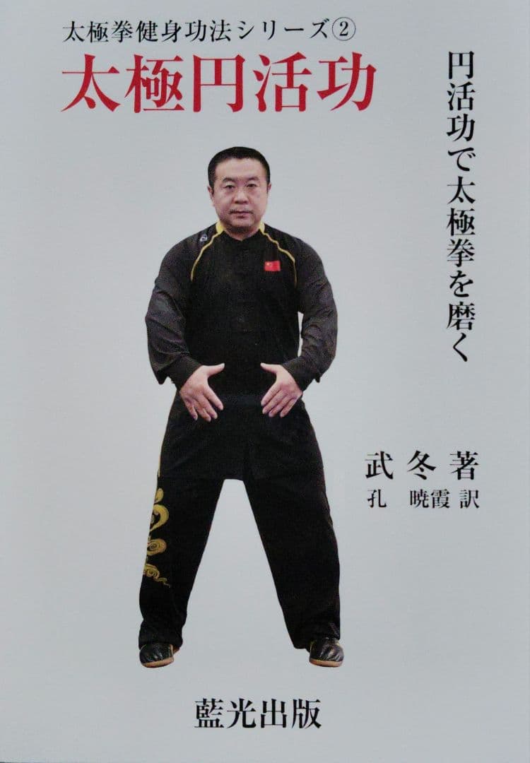 太極拳健身功法シリーズ②『太極円活功』（武冬著）』(楊式太極拳練習