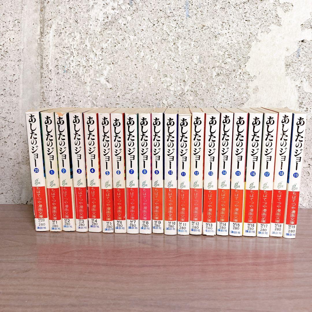 全巻初版本】あしたのジョー 文庫版コミック 全20巻セット ちばてつや