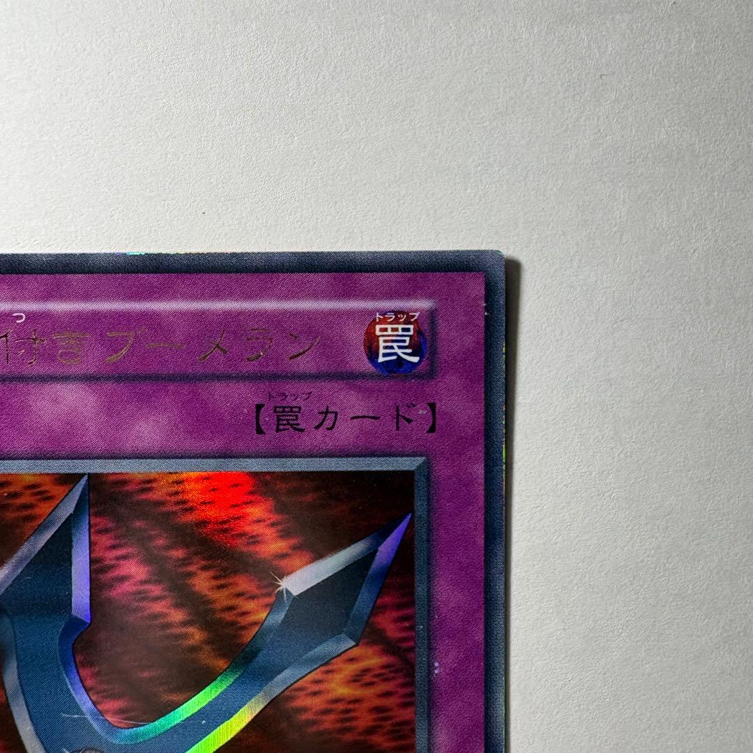 遊戯王】初期 鎖付きブーメラン ウルトラレア - メルカリ