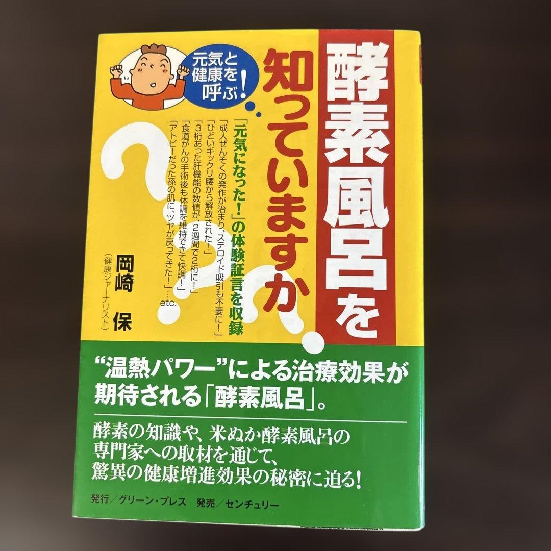 酵素風呂を知っていますか? 元気と健康を呼ぶ! Amazon.co.jp: 酵素風呂を知っていますか?: 元気と健康を呼ぶ! : 岡崎