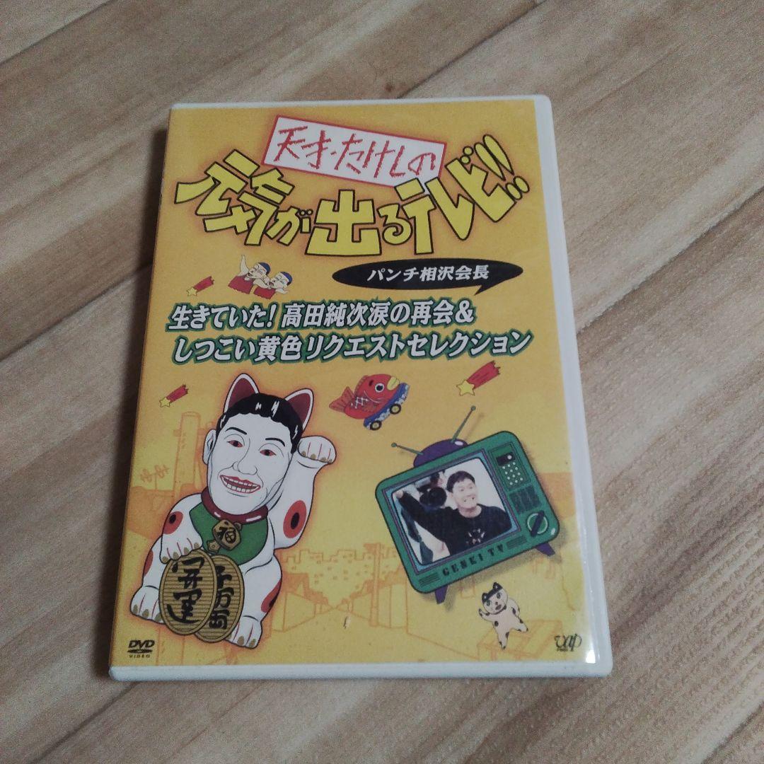 天才たけしの元気が出るテレビ!! DVD - メルカリ