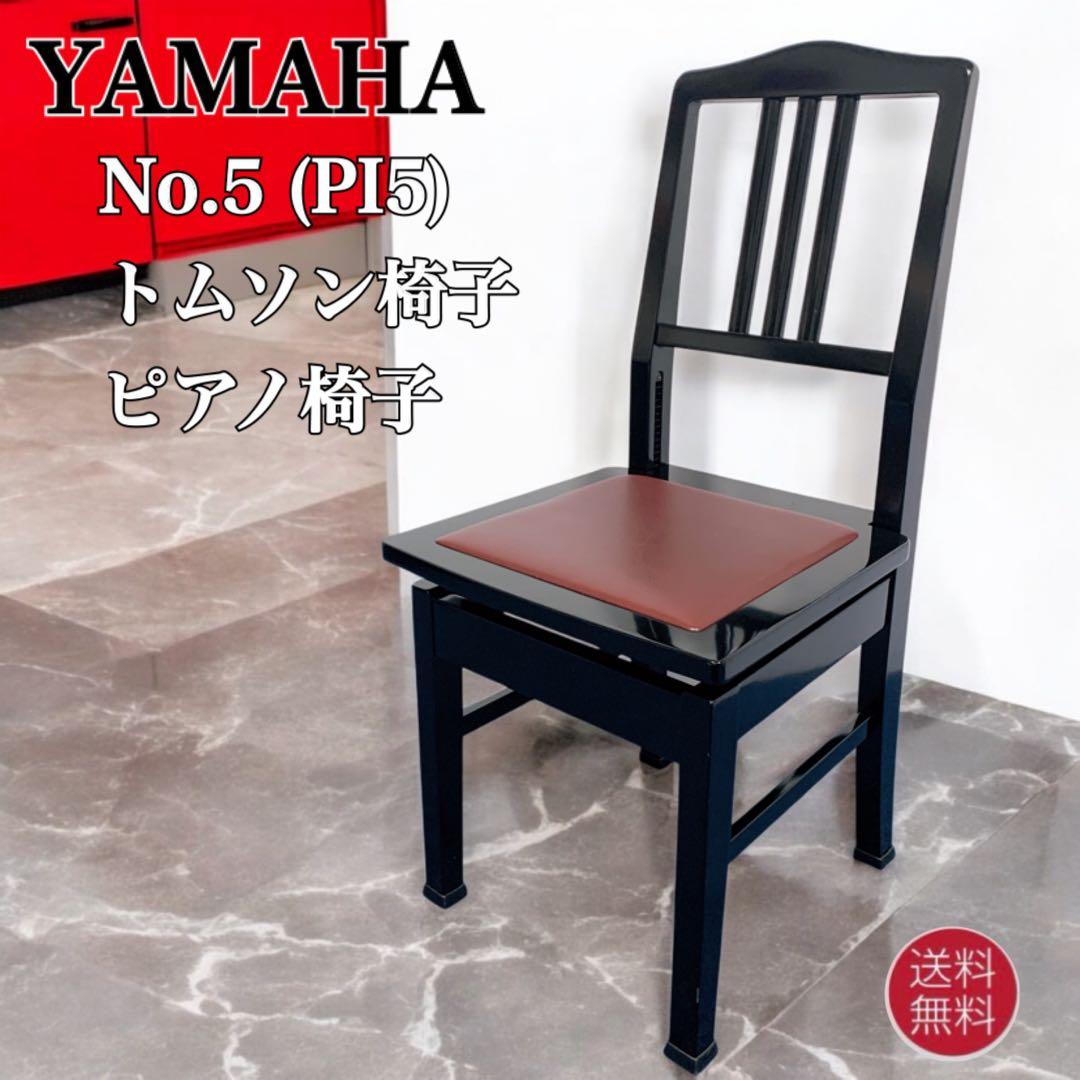 美品 YAMAHA No.5 (PI5)トムソン椅子 ヤマハ ピアノ椅子 日本製