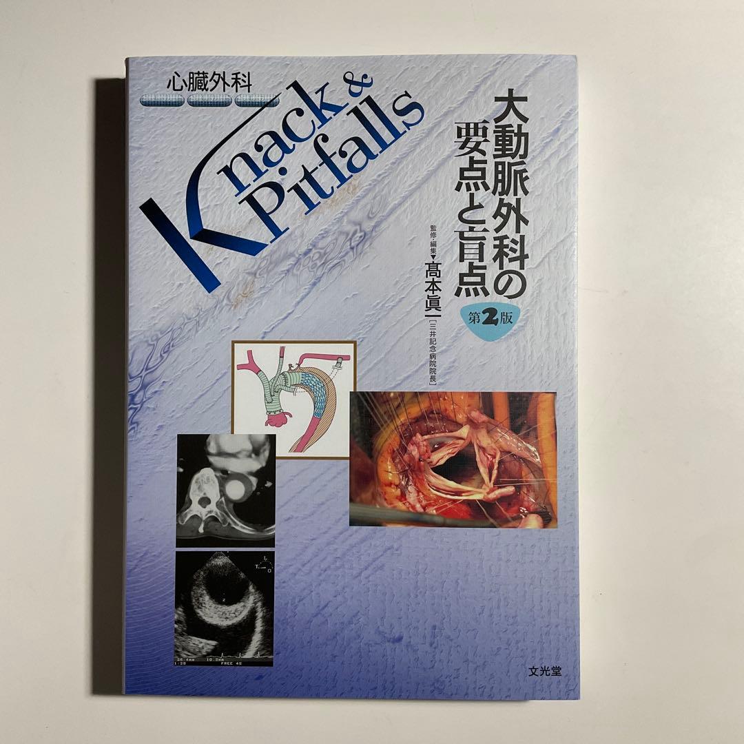 943　大動脈外科の要点と盲点 大動脈外科の要点と盲点 (心臓外科knack & pitfalls) 高本 眞一