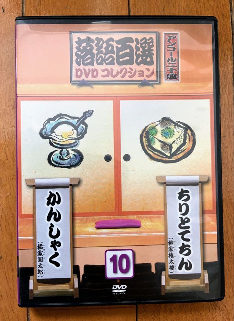 落語百選 DVD コレクション アンコール二十選 全10巻