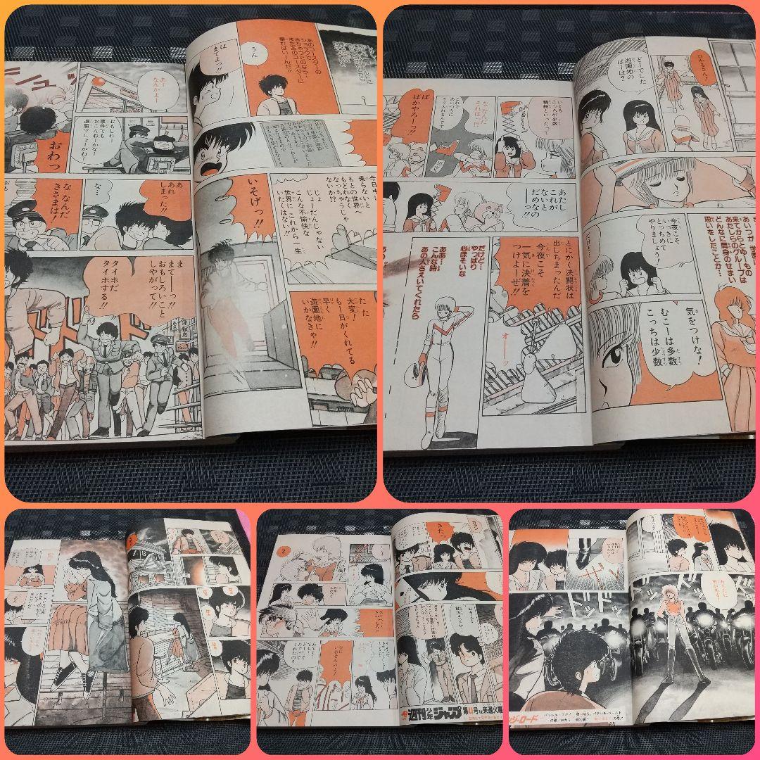 週刊少年ジャンプ 1985年43号※オレンジロード 巻頭※キャプテン翼 2色