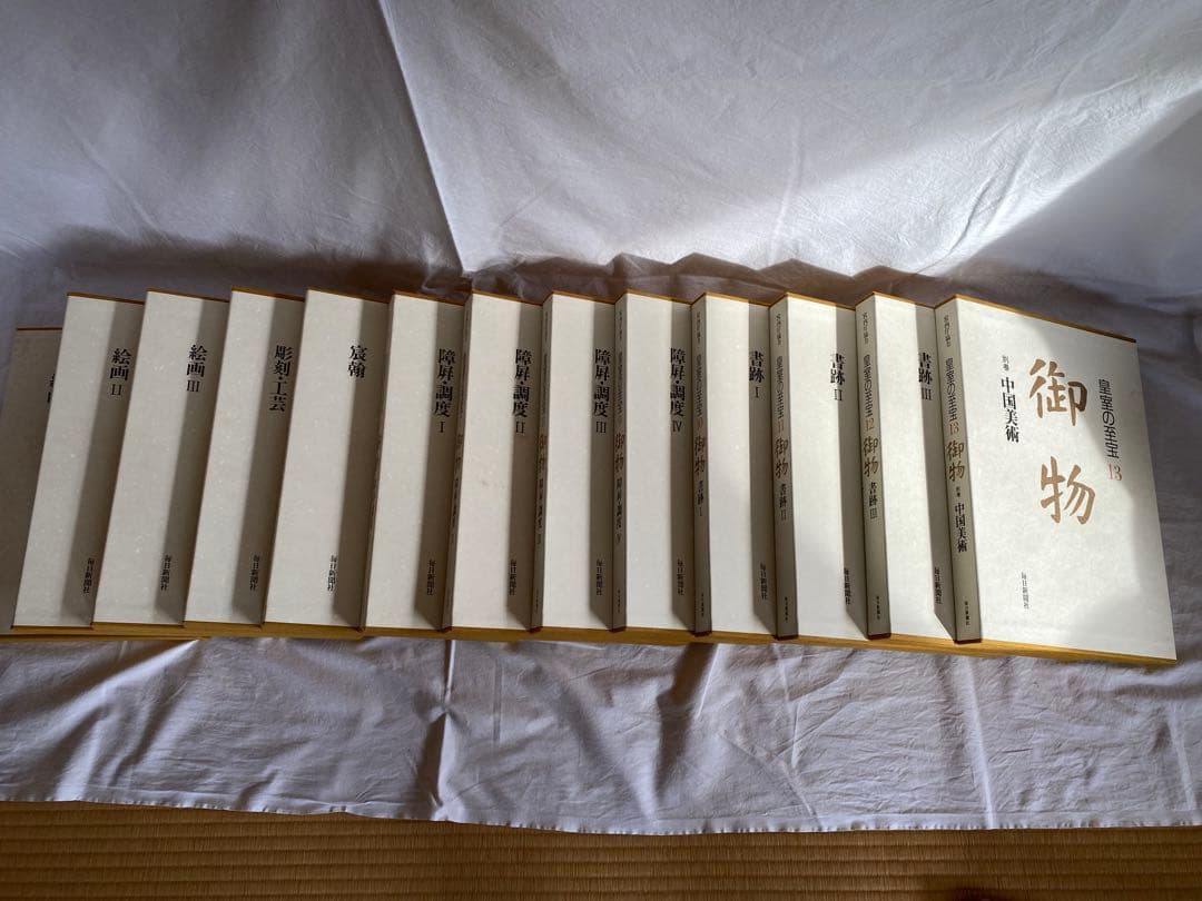 皇室の至宝（全13巻＋1分冊）の14冊セット〜その1 - メルカリ
